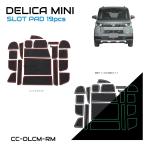 三菱 デリカミニ（DELICA MINI） ラバーマット 全2色 19ピースセット CC-DM-RM | スロットパッド ドアポケットマット ポケットマット 車種専用設計