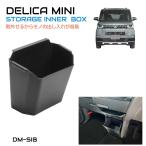 三菱 デリカミニ フロントコンソール用ストレージBOX CC-DM-SIB | コンソール 小物入れ インナートレイ トレー ボックス ブラック インコンソール 収納BOX