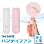 ハンディファン ライト付き 全2色 CC-HFB2000 | 携帯扇風機 手持ち扇風機 ミニ扇風機 ファン 扇風機 風量調整 小型扇風機 USB 軽量 熱中症対策 かわいい 可愛い