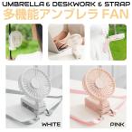 ハンディファン 日傘 日傘ファン 傘 USB充電式 多機能アンプレラファン 全2色 CC-HFUM | ストラップ付 首掛け 取り付け 卓上 折りたたみ傘 クリップファン