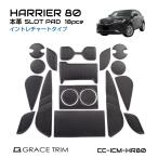 ハリアー 80系 アクセサリー パーツ レザーマット ハリアー80系 イントレチャート ポケットマット 全18ピースセット CC-ICM-HR80 メール便(ネコポス)送料無料