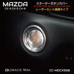 MAZDA CX-3/5/8 ロードスター ATENZA スタートボタンカバー アルミレーザーカット透過タイプ 全2色 CC-MDCX5SB | ネコポス 送料無料 | マツダ エンジンスタート