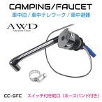 キャンピングカー化用 スイッチ付き蛇口 ホースバンド付き CC-SFC | あすつく 送料無料 | キャンピングカー 蛇口 パーツ 軽キャンピングカー