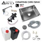 キャンピングカー シンク パーツ 軽キャンピングカー ソロキャンプ キャンピングカー化キット 大きめ シンクフルセット Lサイズ CC-SS325N 送料無料