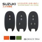 SUZUKI車用 Aタイプ シリコン スマートキーカバー 3色×3種 CC-SZK-KC-A | スズキ シリコン スマートキーカバー スマートキーケース SUZUKI