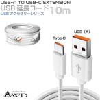 10m USB изменение кабель USB кабель модель A модель C typeA typeC изменение кабель USB изменение удлинитель TypeA-TypeC белый CE-ECAC-10M смартфон планшет 