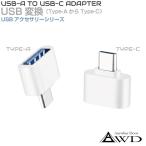 USB изменение USB изменение адаптер адаптор OTG модель A модель C typeA из typeC изменение коннектор коннектор USB конверсионный адаптор TypeA to TypeC белый CE-TATC