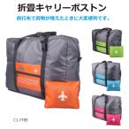 大型 ボストンバッグ 30L 全4色 CL-FTBB | 旅行 おりたたみ バッグ キャリーケース キャリーバッグ キャリー 折りたたみ