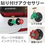 車 飾り カーデコレーション カーアクセサリー 水道シリーズ 全2種 CZ-CD08 | ステッカー デカール シール デコ おもしろ かわいい 飾り 装飾 バイク 自転車