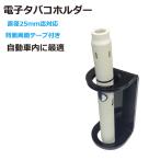 ショッピング電子タバコ 電子タバコホルダー 直径25mmまで対応 CZ-ECHD | あすつく 送料無料
