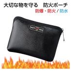 モバイルバッテリー 発火防止 防火 発火 ケース 耐火バッグ 耐火ケース 三層構造 防火ポーチ ブラック CZ-G1712 | リチウムイオンバッテリー 防火袋