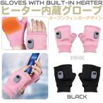 ショッピングミトン 1/23までクーポン利用で10％OFF! | 手袋 電熱 防寒 指なし手袋 電熱手袋 電熱グローブ 指なし 指ぬき USB充電式 充電 電熱 電熱グローブ ヒーターグローブ 指