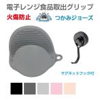 耐熱 ミトン シリコン レンジミトン オーブンミトン オーブン レンジ 鍋つかみ | シリコンハンドグリップ つかみジョーズ マグネットフック付 全5カラー CZ-JS