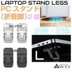  подставка для ноутбук клавиатура подставка пара ножек подставка . меры охлаждающий подставка для ноутбук нога L размер 2 шт. комплект все 2 цвет CZ-LTSD-L LAP верх 