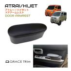 ショッピングゼット ダイハツ アトレー ハイゼット 肘掛 ドアポケット コンソールトレイ トレイ | DAIHATSU ATRAI/HIJET ドアアームレスト ブラック DAH-DAR 送料無料