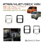  Atrai s700v переключатель риск внутренняя панель покрытие DAIHATSU ATRAI/HIJET переключатель аварийной световой сигнализации рама все 4 цвет DAH-HSF почтовая доставка ( кошка pohs ) бесплатная доставка 