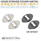 ドアストライカー カバー TOYOTA HONDA メタルドアストライカーカバー トヨタ・ホンダ系 2個入 全2色 ステンレス製 DP-BT01MT | ストッパーカバー ドアヒンジ