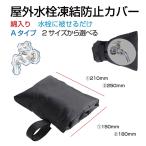  вентиль покрытие .. предотвращение покрытие водоснабжение труба .. предотвращение вентиль водопроводная вода дорога .. предотвращение с хлопком .. предотвращение покрытие A модель все 2 размер FP-A защитный корпус вентиль зима снег .. предотвращение 