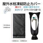  вентиль покрытие .. предотвращение покрытие водоснабжение труба .. предотвращение вентиль водопроводная вода дорога .. предотвращение с хлопком .. предотвращение покрытие B модель все 2 размер FP-B защитный корпус вентиль зима снег .. предотвращение 