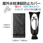  вентиль покрытие .. предотвращение покрытие водоснабжение труба .. предотвращение вентиль водопроводная вода дорога .. предотвращение с хлопком .. предотвращение покрытие C модель все 2 размер FP-C защитный корпус вентиль зима снег .. предотвращение 