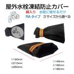  вентиль покрытие .. предотвращение покрытие водоснабжение труба .. предотвращение вентиль водопроводная вода дорога .. предотвращение с хлопком .. предотвращение покрытие отражающий лента есть RA модель все 3 размер FP-RA защитный корпус вентиль 