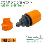  шланг joint одним движением шланг joint шланг joint соединительная муфта зеленый Sune -k одним движением joint 10×12mm orange 4 шт. комплект GS-1012