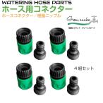 ホース ジョイント コネクター コネクタ ニップル ワンタッチコネクター 接続 パーツ グリーンスネーク ホースコネクター＆ニップル 4組セット GS-HCS001