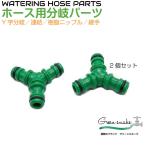 ホース 分岐 Y字 コネクター ジョイント 水道 蛇口 コネクタ ワンタッチコネクター ホースバルブ グリーンスネーク Y字分岐ニップル 2個セット GS-YSP02