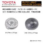  автоматический свет сенсор покрытие Toyota TOYOTA универсальный 1 шт все 2 цвет GT-ALC-TY | инструмент имеется автоматический свет система управления светом сенсор покрытие прозрачный затонированный позиция 