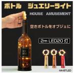  бутылка ювелирные изделия свет батарейка LED освещение интерьер Рождество Halloween иллюминация 2m LED20 лампа одного цвета 3 шт. комплект тип аккумулятора батарейка есть все 6 цвет HA-BTLED