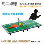 卓球 ラケット 卓球台 家庭用 コンパクト 小型 コタツ の上でも 冬 テーブルピンポン セパレート式 ミニ 卓球セット HA-MTSET あすつく 送料無料