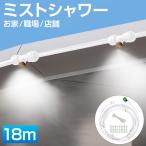  Mist душ шланг наружный для белый шланг 18mHA-MTSW18-WH-A | Mist душ наружный двор Mist шланг душ Mist шланг дом работа место магазин туман разбрызгивание воды . средний .