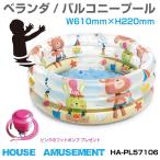 プール ビニールプール ファミリープール ベランダ/バルコニープール アニマル柄 W61×H22cm フットポンプ付き HA-PL57106 送料無料 あすつく 即日出荷