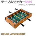 卓上サッカー ボードゲーム サッカーボード サッカーゲーム テーブルサッカー MINI 345×220×80mm HA-TBSC-MINI | サッカー盤 テーブル テーブルゲーム