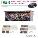 ミニカー ディスプレイケース アクリルケース 模型 ミニカーストリートガレージ 1/64 全2タイプ HB-MCG | ディスプレイ ケース トミカ ミニカー 収納 展示