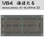 ミニカー マット 道路 1/64 ミニカー用 パーキングマット 海ほたる Z1タイプ HB-PKM-Z1 | プレイシート プレイマット 道路マット ディスプレイ ケース トミカ