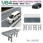 ミニカー ディスプレイ ジオラマ 模型 1/64 ミニカー用 高架橋 道路 橋桁高145mmHB-RD02 | ディスプレイケース プラモデル トミカ TOMICA タミヤ TAMIYA 展示