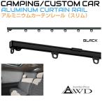 キャンピングカー カーテン ヒナカ製 スリムカーテンレールSET 1組 1.55m ブラック HL-HMB-15N | カーテンレール 内装 資材 部品 窓 車中泊 自作 DIY