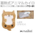ショッピング湯たんぽ 電気湯たんぽ 湯たんぽ ゆたんぽ あたたかい 保温 イヌ 犬 フランネル 防寒 寒さ対策 Melket メルケット 蓄熱式アニマル湯たんぽ しば犬 ITO-01BE