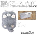 電気湯たんぽ 湯たんぽ ゆたんぽ あたたかい 保温 ネコ 猫 フランネル 防寒 寒さ対策 Melket メルケット 蓄熱式アニマル湯たんぽ ねこ ITO-02GY