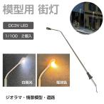  geo лама для макета освещение свет улица лампа 1/100 DC3V 2 шт. комплект все 2 цвет JM-FCL03 | дорога пластиковая модель детали постановка LED люминесценция .. модель жилье модель модель . структура предмет модель 