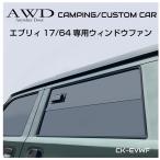 エブリィ バン カスタム パーツ エブリィワゴン da17w da64w エブリィバン da17 da17v da64v 車中泊 直流家 17/64専用 ウィンドウファン JPN-DC75 送料無料