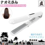 防災グッズ 充電式 ヘアアイロンコードレス ヘアーアイロン コテ コンパクト 直流家 充電式ストレートヘアアイロン ナオミさん JPN-JR1205 送料無料 あすつく