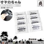 アルコール アルコール除菌 消毒 ウェットティッシュ 直流家 さわやか除菌 サヤカちゃん 8パックセット JPN-JRAL20 メール便(ネコポス)送料無料