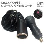 シガーソケット 延長 コード 3m ケーブル 10A DC12V カー用品 車中泊 防災用品 JQ-CSFEEP03 あすつく 送料無料