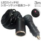 ショッピング延長コード シガーソケット 延長 コード 3m ケーブル 10A DC12V カー用品 車中泊 防災用品  JQ-CSFEEP03 あすつく 送料無料