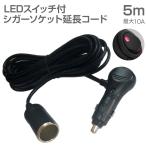 シガーソケット 延長 コード 5m ケーブル 10A DC12V カー用品 車中泊 防災用品 JQ-CSFEEP05 あすつく 送料無料