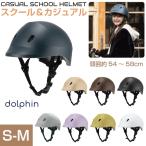自転車 ヘルメット 自転車ヘルメット SGマーク おしゃれ クミカ工業 通学用カジュアルヘルメット dolphin（ドルフィン）S〜M 頭囲54〜58cm 全8カラー KG005SM