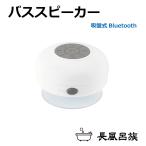 ショッピングお風呂 長風呂族 バススピーカー 充電式 吸盤式 Bluetooth接続 全2色 LBT-SP | 送料無料 あすつく | お風呂 bluetooth スピーカー 防水