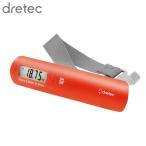 dretec ラゲッジスケール オレンジ LS-107OR | ラゲッジスケール デジタルスケール 手荷物スケール 荷物はかり 旅行 海外旅行 旅行グッズ スーツケース 電池式
